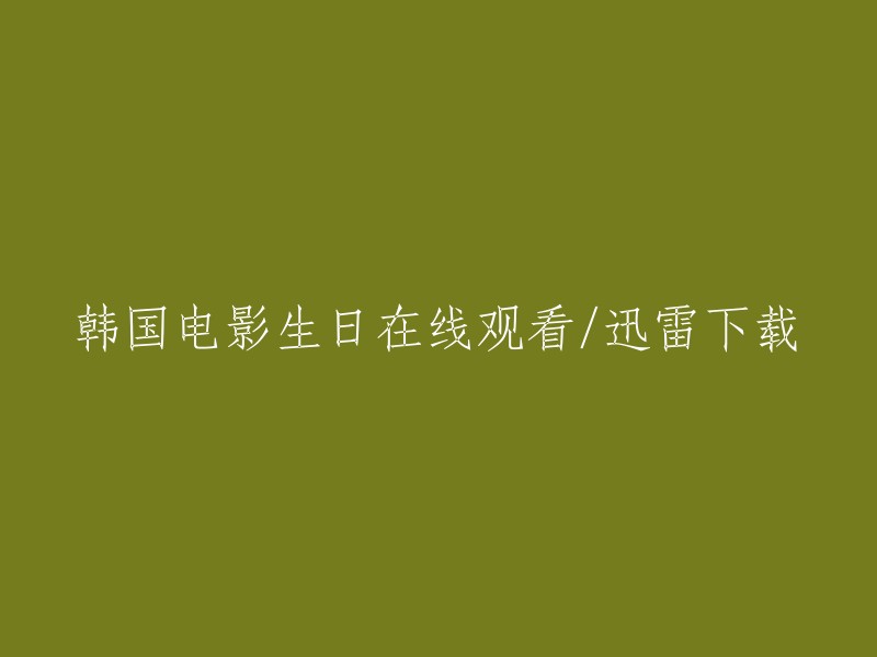 在线观看及迅雷下载：韩国电影《生日》"