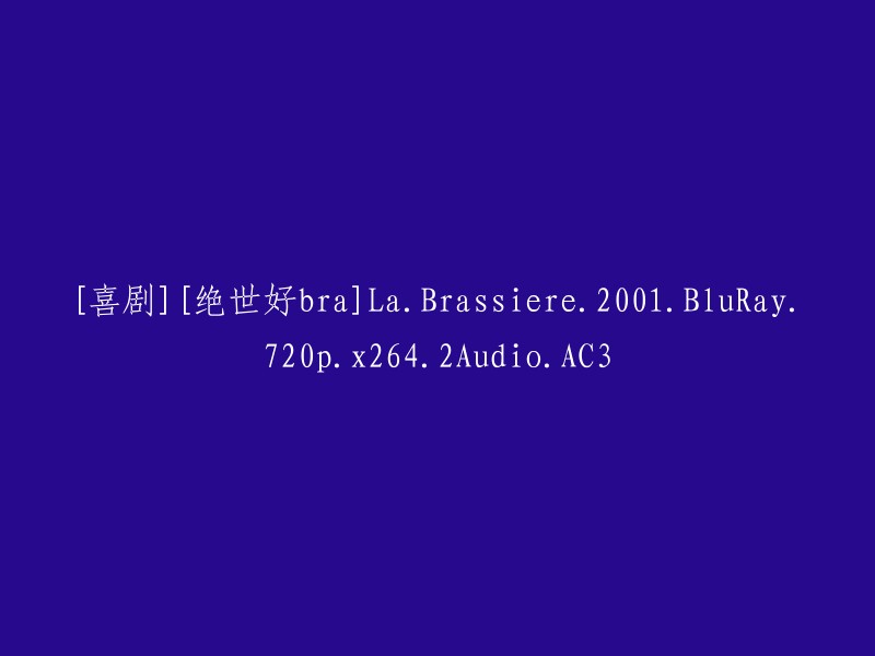 [喜剧] 《绝世好内衣》(La Brassiere) 2001 年蓝光高清 720p x264 双音频 AC3