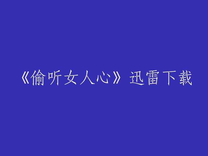 《偷听女人心》是一部中国大陆的电视剧，由李慧珠执导，张婧仪、林更新、陈紫函等主演。该剧于2013年在湖南卫视首播。您可以在豆瓣电影或迅雷下载中找到该剧的下载链接。