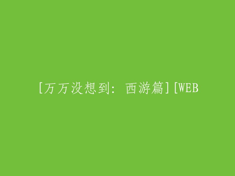 出乎意料：西游记篇" 或 "西游篇：令人惊奇的重塑"