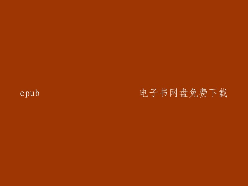 您可以在Epubee上找到全球最大的免费电子书库，超过10万本书籍，50万个文件版本，总能找到您喜欢的适合阅读器的电子书文件。这个网站品类齐全，搜索功能强大，图书管理方便。此外，苦瓜书盘也是一个提供电子书分享的平台。网站存在时间很久了，速度不错，基本的搜索下载功能都有。书目包罗万象，基本的epub、azw3、mobi格式都有。