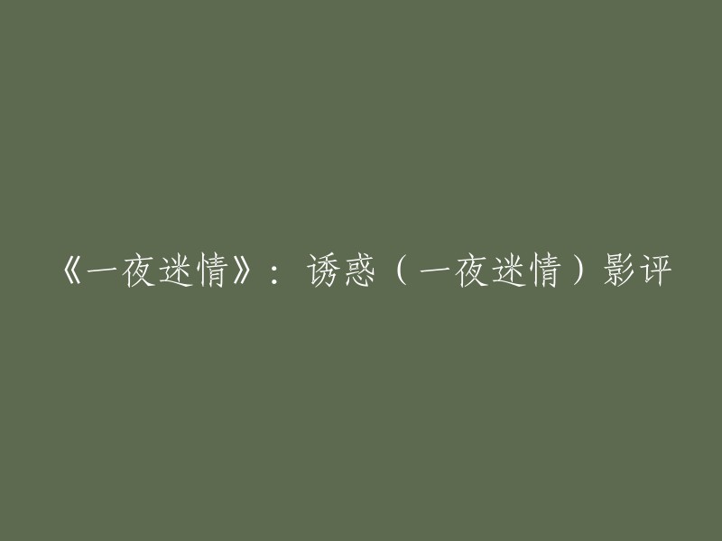 您可以重写标题为：《一夜迷情》：诱惑(影评)