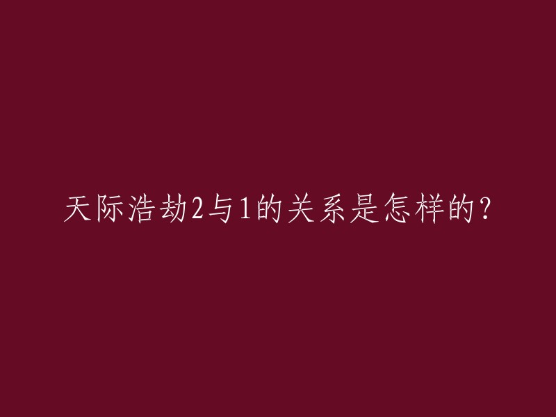 天际浩劫2是天际浩劫的续作，外星飞船吸走人类的背景设定类似，但电影剧情故事并未延续1作。第二部讲男主角救出女主角，帮助人类研究外星人，并与外星人战斗的故事！ 