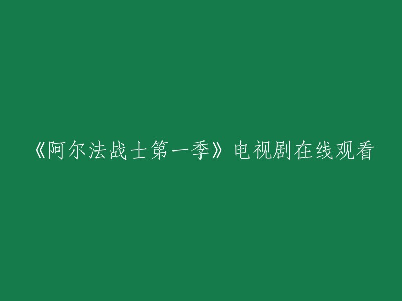 阿尔法战士第一季：在线观看这部电视剧