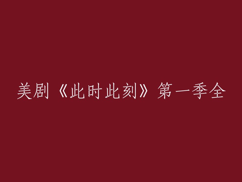 《此时此刻》第一季全重写标题是：迈阿密五人组的20年后，他们必须找出幕后真相。