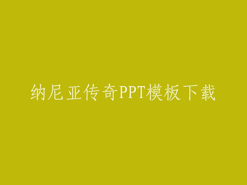 您好！以下是一些纳尼亚传奇PPT模板下载的网站：

- 熊猫办公 
- 当图网
- 觅知网