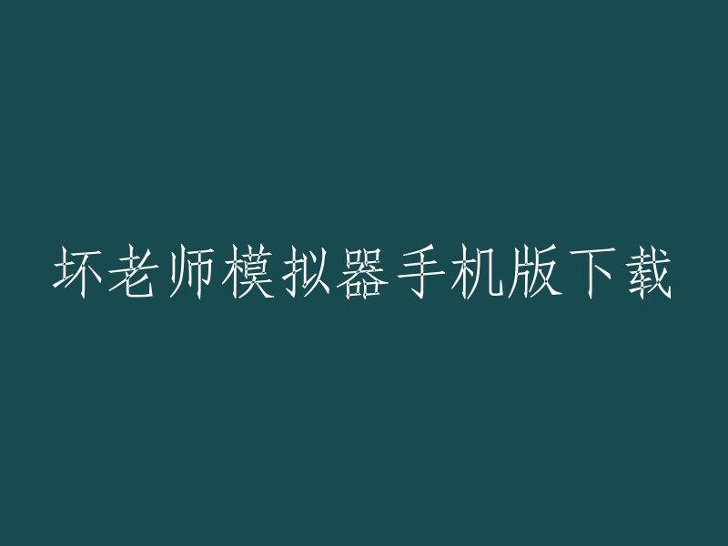 坏老师模拟器手机版下载 - 下载适用于手机的恶劣教师体验应用"