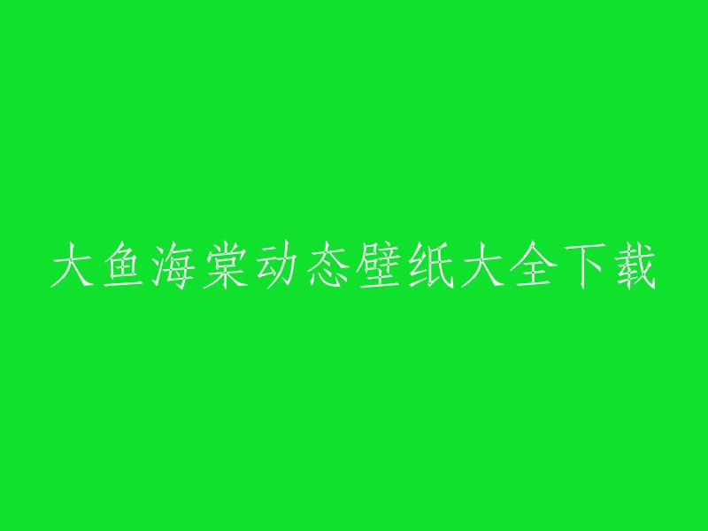 大鱼海棠： 高清动态壁纸集锦，一键下载