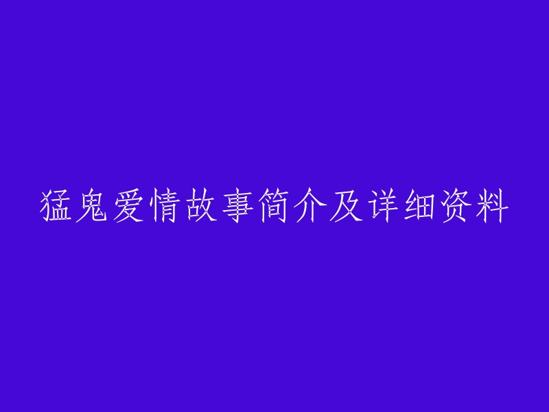 恐怖爱情：一部引人入胜的猛鬼故事，带你穿越生死边缘的详细资料"