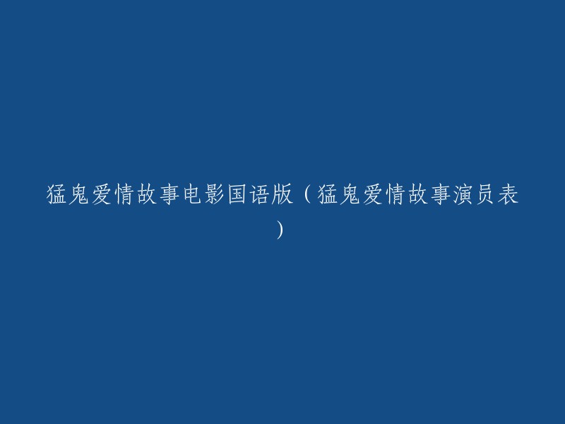 猛鬼爱情故事电影国语版演员表如下：- 谢婷婷 (饰演) 阿宝
- 周秀娜 (饰演) 兆中
- 罗仲谦 (饰演) 家明
- 洪天明 (饰演) Gi Gi
- 杨梓瑶 (饰演) 雪儿
- 庄思敏 (饰演) 兆中的妻子