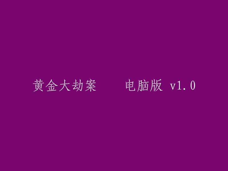 黄金大劫案：电脑版 v1.0"