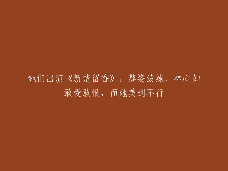 她们在《新楚留香》中的表现：黎姿展现泼辣魅力，林心如敢爱敢恨，而她美得令人惊艳