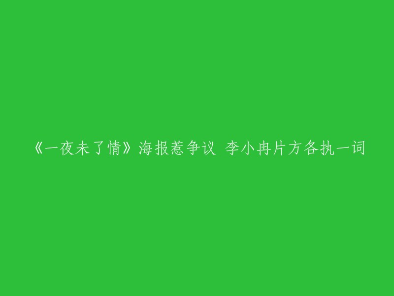 这个标题是《一夜未了情》海报惹争议 李小冉片方各执一词。