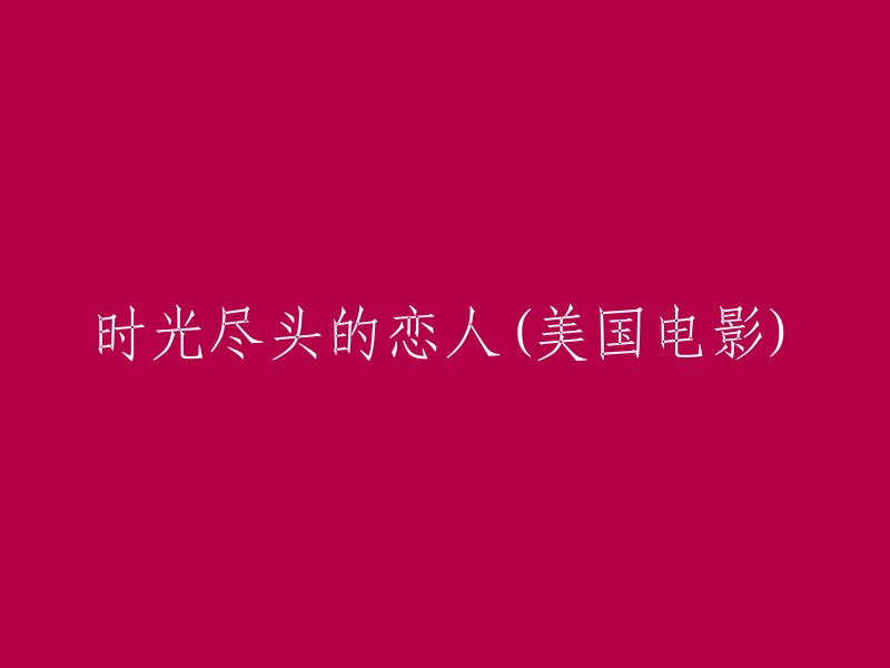 《时光尽头的恋人》是一部2015年的美国电影，由李·托兰德·克莱格执导，布莱克·莱弗利、米契尔·哈思曼、哈里森·福特等联袂出演。 

以下是一些可能的标题：
- 时光尽头的恋人
- 永葆青春的女孩
- 不会变老的女人
- 永生之谜