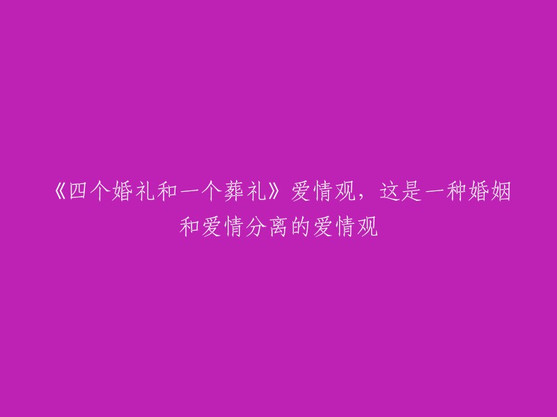 四个婚礼，一场葬礼：探讨婚姻与爱情的分离爱情观"