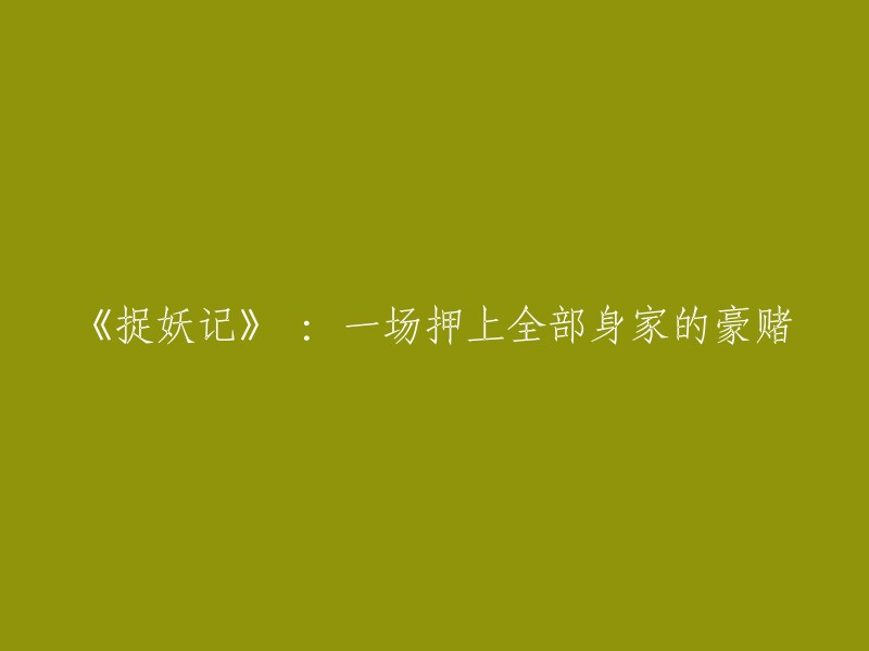 《捉妖记》：一场投入全部资金的冒险豪赌