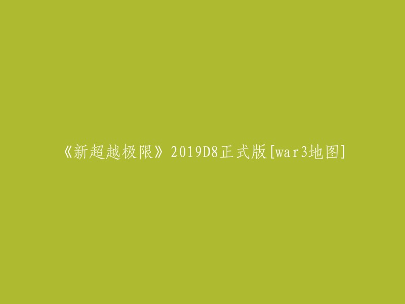 2019D8版《新超越极限：Warcraft 3地图》正式发布"