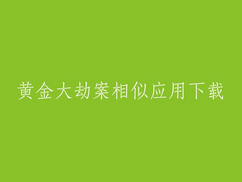 黄金大劫案是一款由宁浩执导的次世代游戏“点石成金”之作。您可以在应用宝官网下载黄金大劫案的正版。