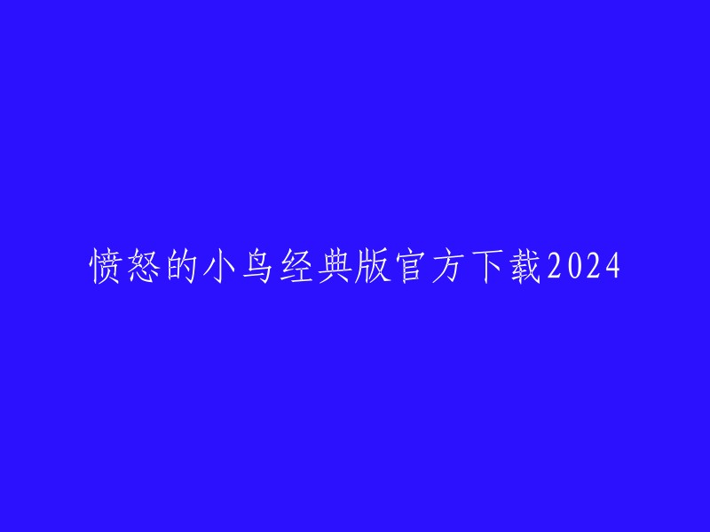 《愤怒的小鸟经典版》官方下载(2024)