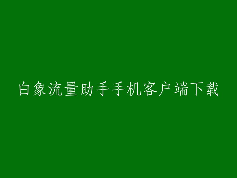 白象流量助手手机客户端下载，你可以在腾讯应用宝中预约下载。此外，你也可以在其他应用商店或官方网站上下载。如果你需要更多关于白象流量助手的信息，可以参考以下链接：  