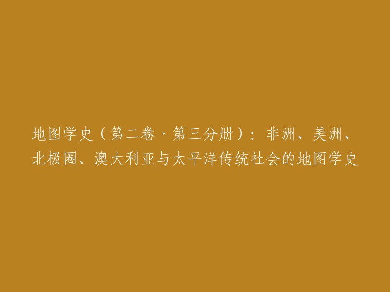 这本书的中文名是《地图学史(第二卷·第三分册):非洲、美洲、北极圈、澳大利亚与太平洋传统社会的地图学史》。这本书概述了非洲、美洲、亚欧大陆北极地区、澳大利亚与太平洋岛屿传统社会的地图学。这些传统社会的人群，虽然缺少类似亚欧大陆诸文明所发展出来的那类习惯称为地图的人造物，但同样具有地图学思维，能够用图像呈现他们对空间的理解。 