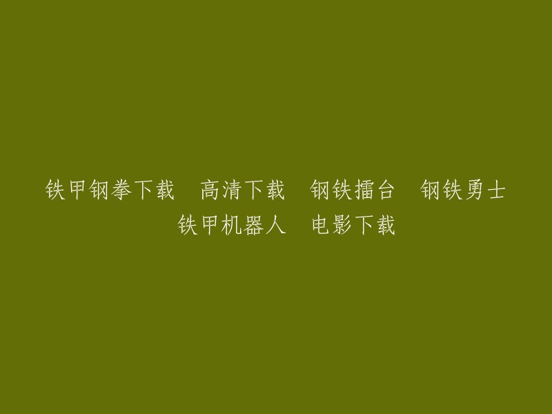 钢铁擂台：铁甲勇士的挑战 - 高清下载