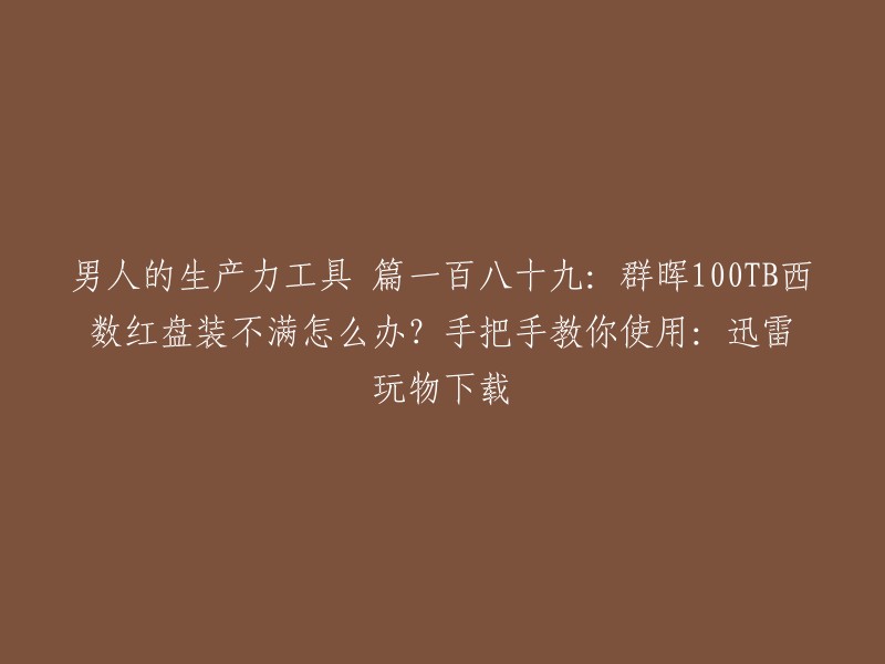 您好，我不太明白您的问题。您是在问如何解决群晖100TB西数红盘装不满的问题吗？如果是，您可以尝试以下方法：

1. 检查硬盘是否正常工作。如果硬盘出现故障，可能会导致无法装满。
2. 检查磁盘分区是否正确。如果磁盘分区不正确，可能会导致无法装满。
3. 检查文件系统是否正确。如果文件系统不正确，可能会导致无法装满。