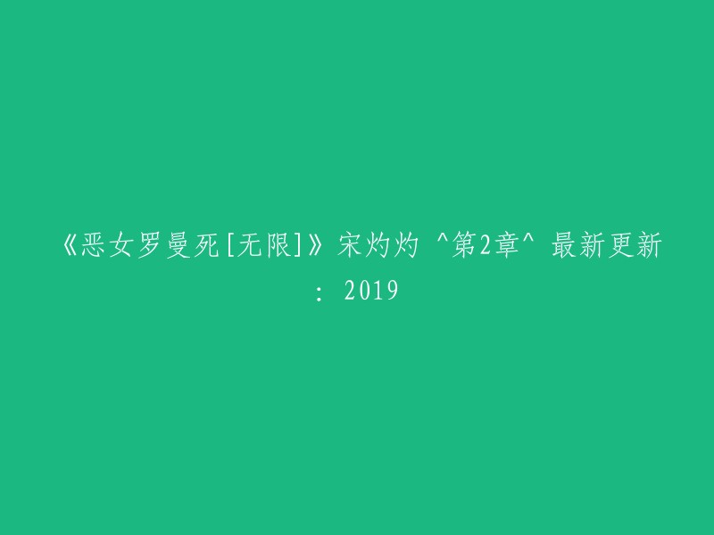 恶女罗曼的无限死亡[最新更新：2019] - 宋灼灼 第2章"