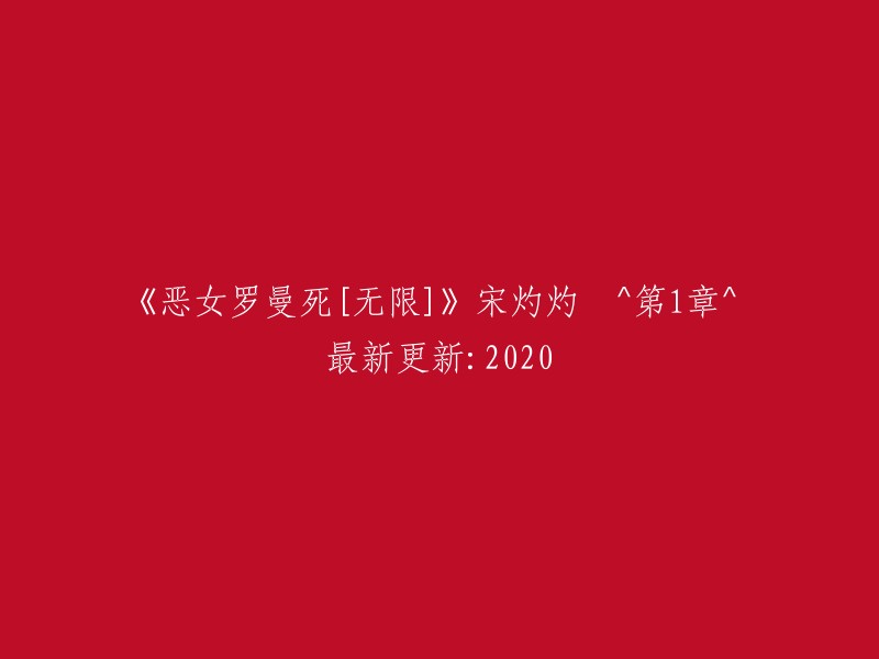 恶女罗曼的无限死亡[最新更新：2020年] - 宋灼灼第1章"