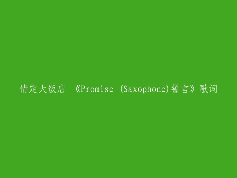 您好！您可以将标题重写为“情定大饭店OST《Promise (Saxophone)誓言》歌词”。