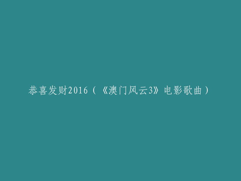 喜迎2016年的财富盛宴：《澳门风云3》主题曲"