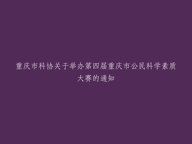 重庆市科协发布第四届重庆市公民科学素质大赛通知