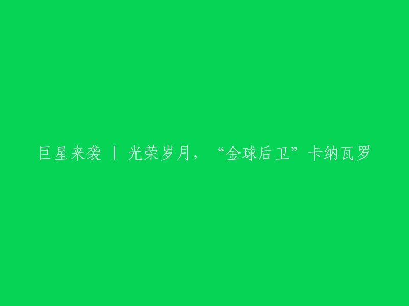 好的，我可以帮你重写这个标题。卡纳瓦罗是一位意大利足球运动员，曾效力于皇家马德里和广州恒大淘宝足球俱乐部等多支球队。他是第一个同时获得世界足球先生和金球奖的后卫球员。他曾经是意大利足球史上声名赫赫的冠军队长，在意大利足球陷入低谷时率领蓝衣军团拿下世界杯冠军，完成了救赎。