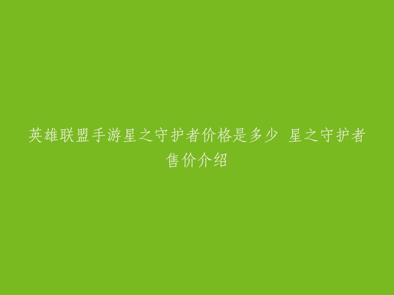 英雄联盟手游星之守护者的价格在7900点券，也就是79元。另外有部分的皮肤也是推出了炫彩版的皮肤，想要获得炫彩皮肤需要额外支付2000点券，也就是加上20元。 