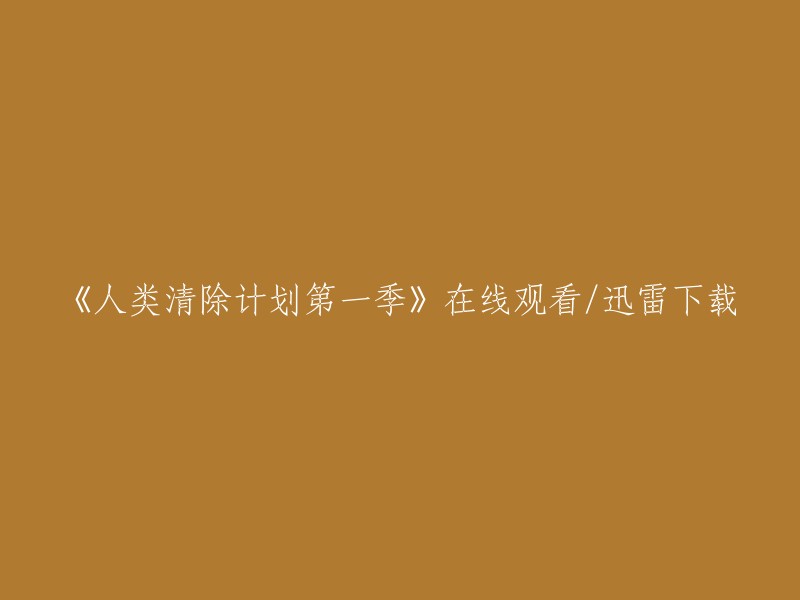 您可以在以下网站在线观看或下载《人类清除计划第一季》：
- 看剧吧 
- 豆瓣电影