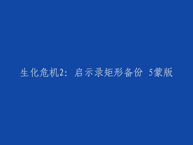 生化危机2:启示录矩形备份 5蒙版的重写标题是什么？我不太明白你的意思。你能再解释一下吗？