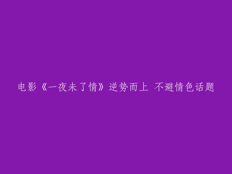 《一夜未了情》：突破禁忌，勇敢探讨情色话题