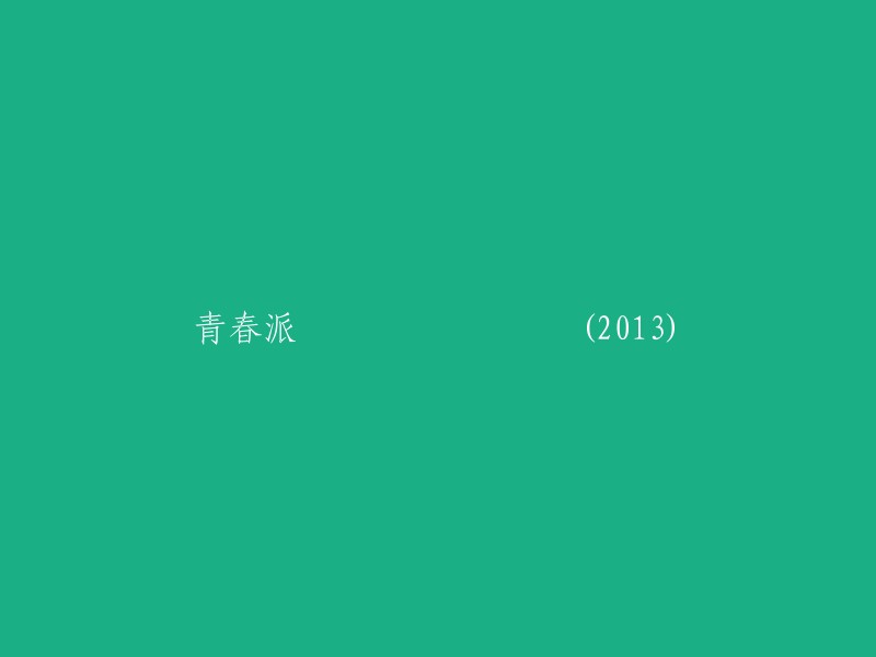 青春之旅：2013年版