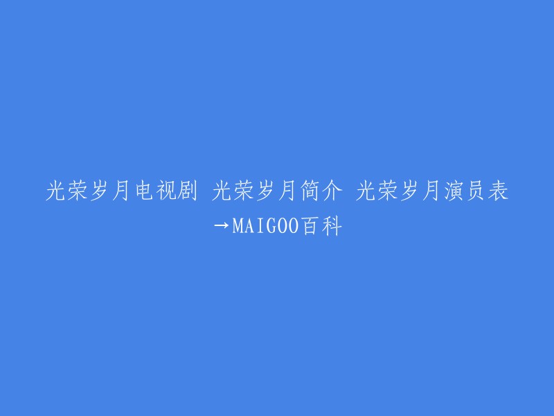 《光荣岁月》是由高希希执导，陈建斌、朱媛媛、黄海波等主演的革命爱情电视剧。 该剧讲述了作为地下工作者投身革命的知识分子，经历的革命生涯和爱情，一对革命伴侣跨越半个世纪的故事。 

演员表：
- 陈建斌 饰 柏香茗
- 朱媛媛 饰 李桂英
- 黄海波 饰 苑志豪