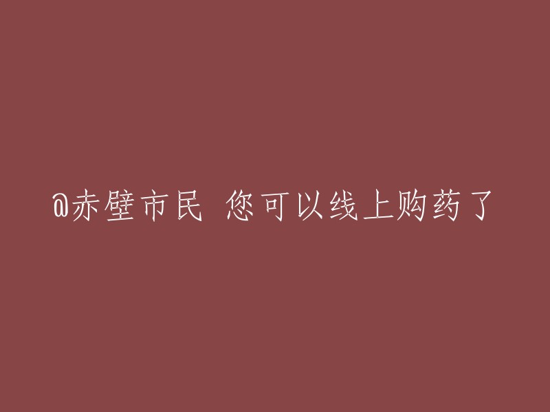 赤壁市民现在可以在线购买药品了