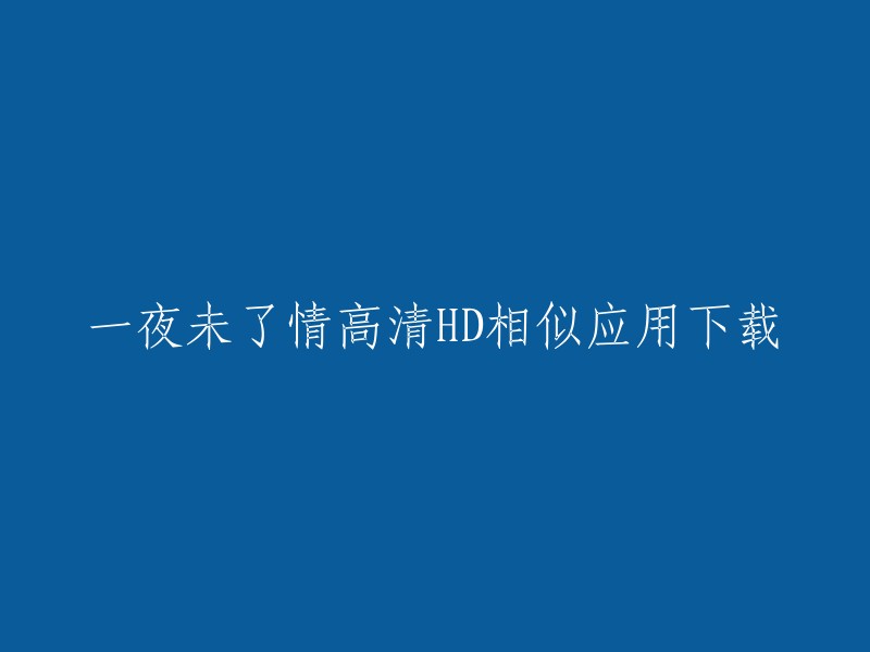 你可以在豌豆荚上下载一夜未了情高清HD的安卓版。