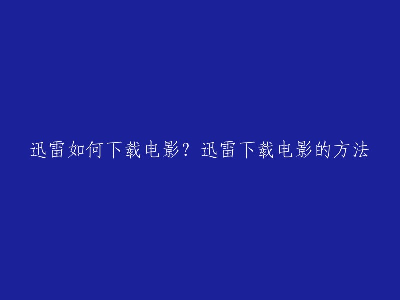 您好！您可以通过以下步骤在迅雷上下载电影：

1. 打开迅雷软件并搜索要下载的影片。
2. 点击“下载”，选择好路径后点击“立即下载”或“新建任务”。
3. 在“新建任务”中，点击“添加BT任务”，选中要下载的种子即可。