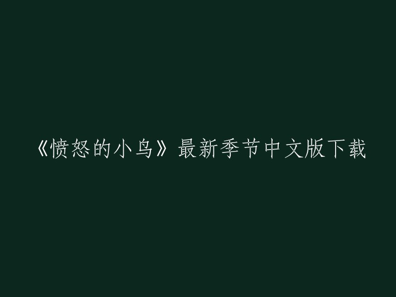 您可以在游侠网上下载愤怒的小鸟季节版中文版。 除此之外，您也可以在其他网站上下载该游戏的汉化补丁和修改器等辅助工具。