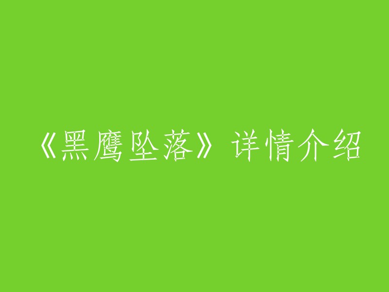 《黑鹰坠落》是一部1993年上映的美国战争电影，讲述了1993年美军在索马里执行军事行动时出现意外，由于情报有误，导致两架黑鹰直升机被击落，28名美国士兵和10名索马里武装分子死亡或受伤的故事。 