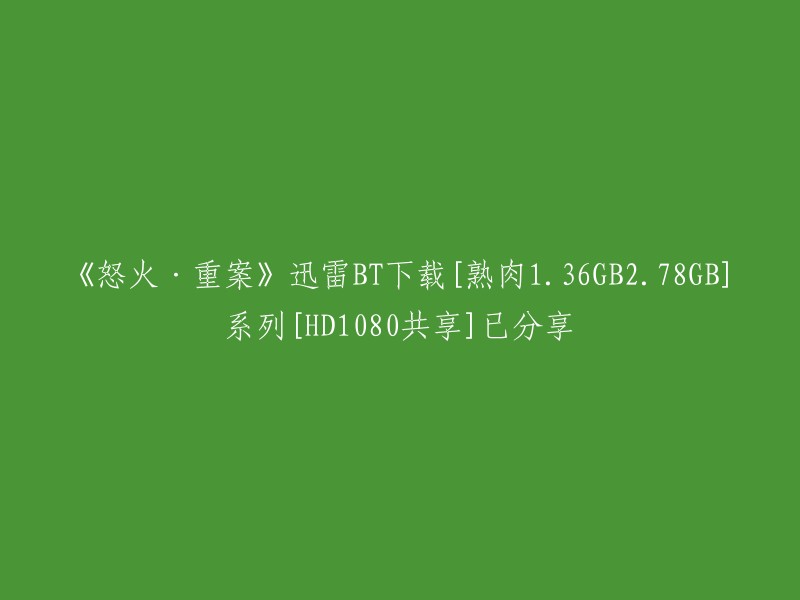 《怒火·重案》高清1080i共享种子下载，熟肉总大小2.78GB[BT迅雷]"