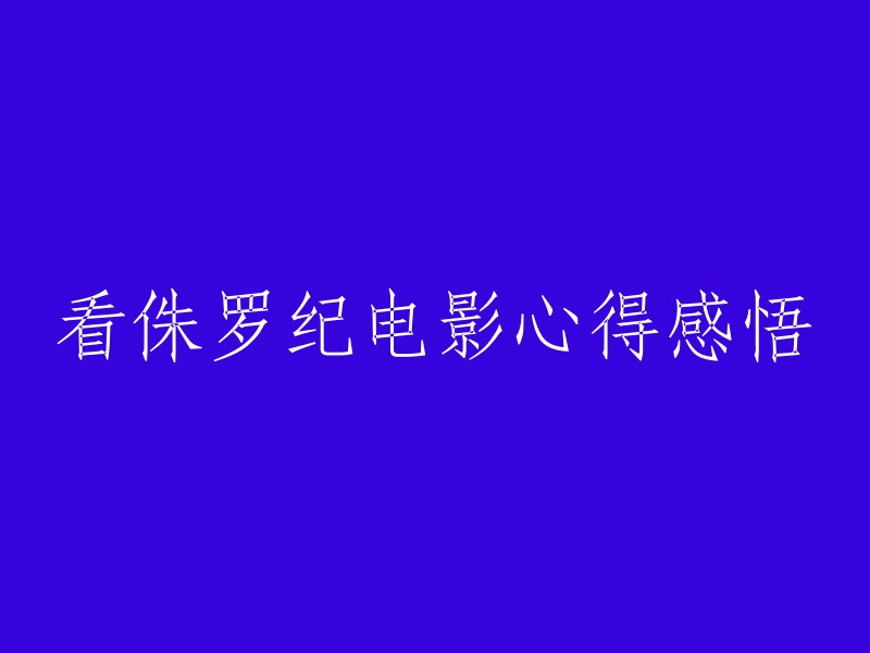 从侏罗纪电影中汲取的深刻启示与体验心得"