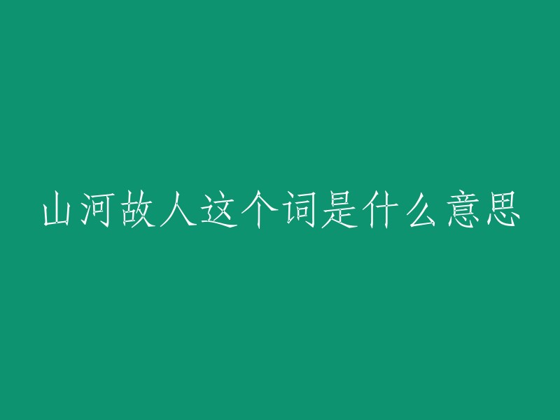 《山河故人》是一个词语的组合，其中“山河”指的是中国的大地，而“故人”则是指那些曾经与你有过交情、有过感情的人。这个词语的意思是怀念，对山河的怀念，对故人的怀念，以及对时代变迁的怀念 。