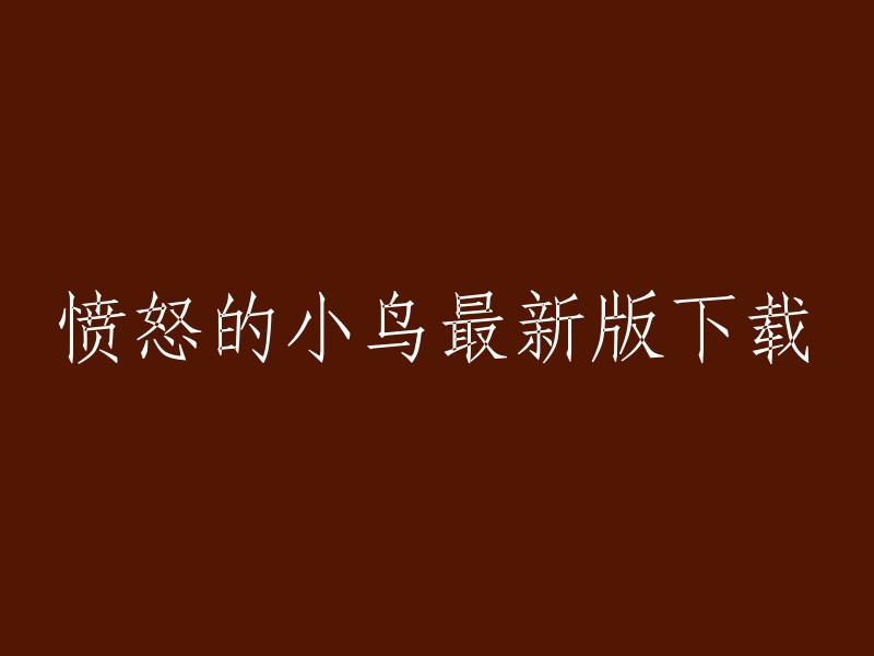 您可以在App Store上下载愤怒的小鸟2,这是愤怒的小鸟系列的最新作品。  该游戏提供了5种不同类型的小鸟，以拉弹弓弹射绿猪为核心玩法。