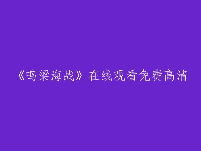 请重新编辑这个标题：《鸣梁海战》在线观看，高清免费