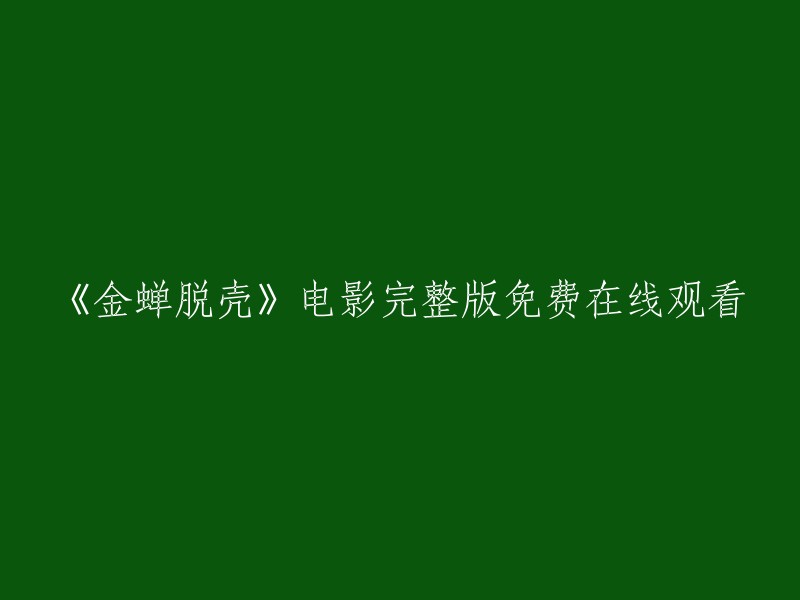 免费在线观看电影《金蝉脱壳》完整版